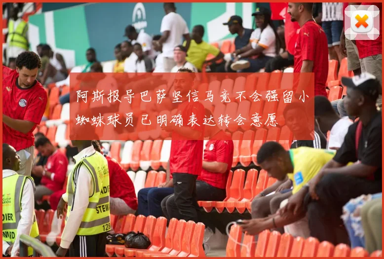 阿斯报导巴萨坚信马竞不会强留小蜘蛛球员已明确表达转会意愿