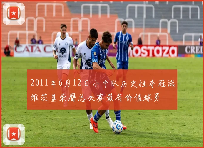 2011年6月12日小牛队历史性夺冠诺维茨基荣膺总决赛最有价值球员