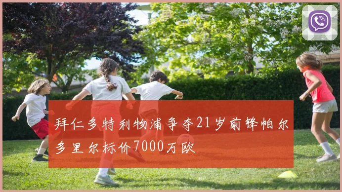 拜仁多特利物浦争夺21岁前锋帕尔多里尔标价7000万欧