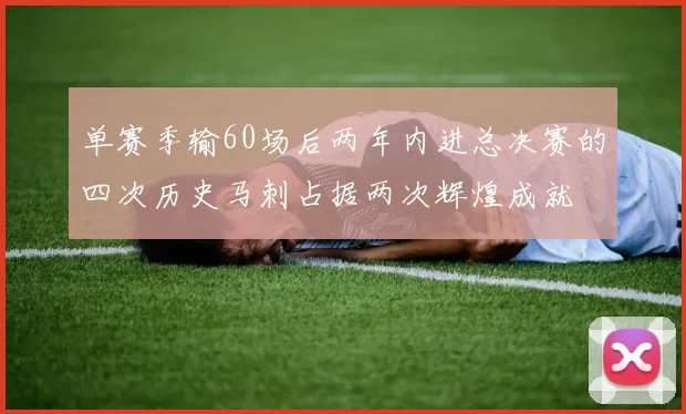 单赛季输60场后两年内进总决赛的四次历史马刺占据两次辉煌成就