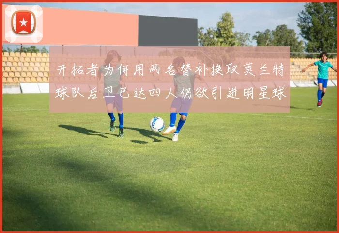 开拓者为何用两名替补换取莫兰特球队后卫已达四人仍欲引进明星球员