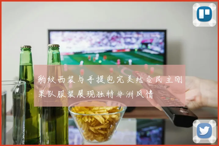 豹纹西装与手提包完美结合民主刚果队服装展现独特非洲风情