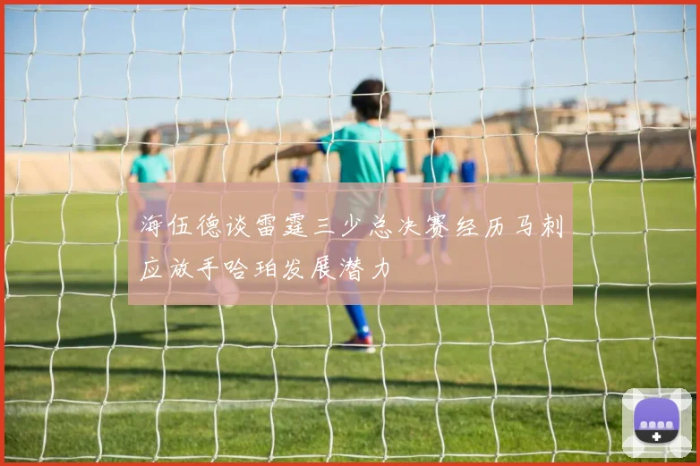 海伍德谈雷霆三少总决赛经历马刺应放手哈珀发展潜力