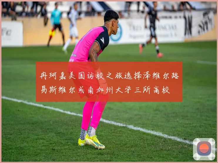 冉珂嘉美国访校之旅选择泽维尔路易斯维尔或南加州大学三所高校