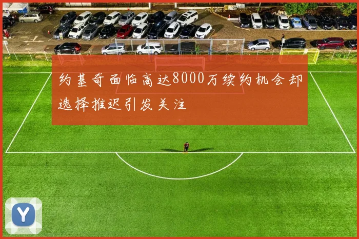 约基奇面临高达8000万续约机会却选择推迟引发关注