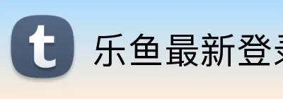 乐鱼最新登录 logo